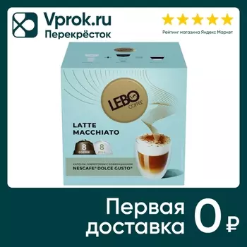 Кофе в капсулах Lebo Latte macchiato 16штс доставкой!