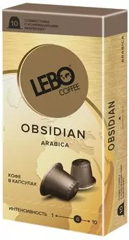 Кофе в капсулах Lebo Obsidian 10шт