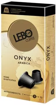 Кофе в капсулах Lebo Onyx 10шт
