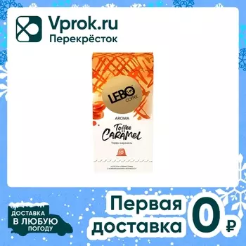Кофе в капсулах Lebo Toffee Caramel 10штс доставкой!