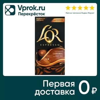 Кофе в капсулах Lor Espresso Caramel 10штс доставкой!