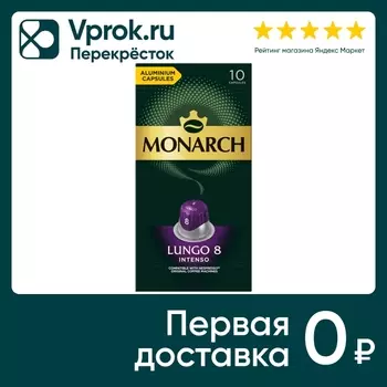 Кофе в капсулах Monarch Lungo 8 Intenso 10штс доставкой!
