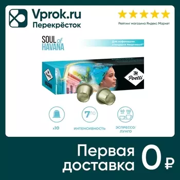 Кофе в капсулах Poetti Soul of Havana 10штс доставкой!