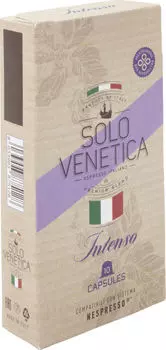 Кофе в капсулах Solo Venetica Intenso 10шт