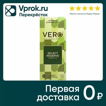 Кофе в капсулах VERO Select reserve cofee 14шт