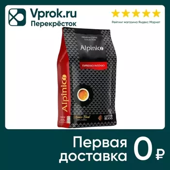 Кофе в зернах Alpinico Espresso Intenso 100% Арабика 1кг