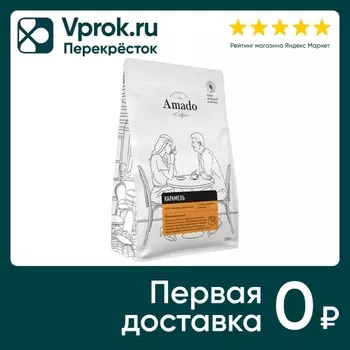 Кофе в зернах Amado Карамель 200г - Vprok.ru Перекрёсток