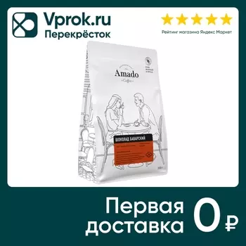 Кофе в зернах Amado Шоколад баварский 200гс доставкой!