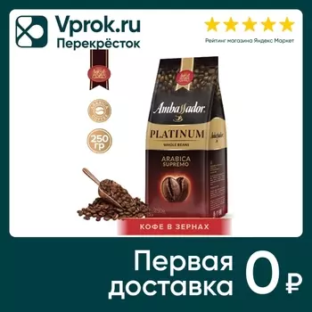 Кофе в зернах Ambassador Platinum 250г. Закажите онлайн!