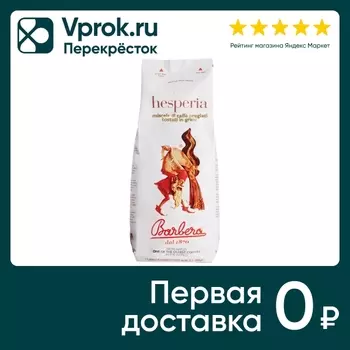 Кофе в зернах Barbera Hesperia 1кг. Доставим до двери!