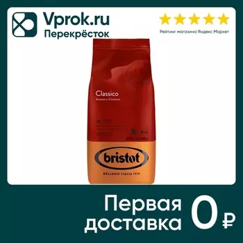 Кофе в зернах Bristot Classico R 1кг