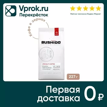 Кофе в зернах Bushido Specialty Эфиопия 227гс доставкой!