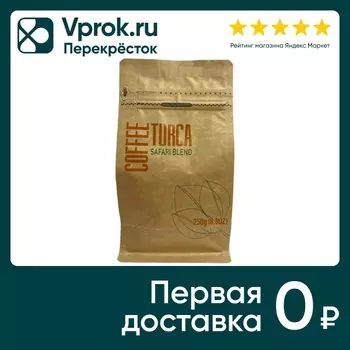 Кофе в зернах Coffee Turca Espresso Safari blend 250г