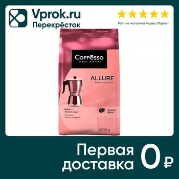 Кофе в зернах Coffesso Allure 1кг - Vprok.ru Перекрёсток