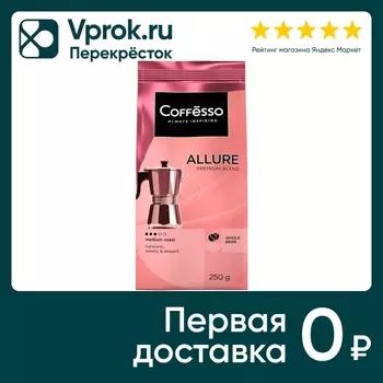 Кофе в зернах Coffesso Allure 250г. Доставим до двери!
