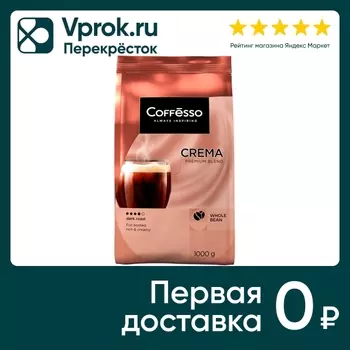 Кофе в зернах Coffesso Crema 1кг - Vprok.ru Перекрёсток