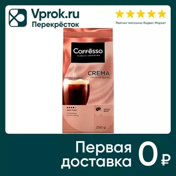 Кофе в зернах Coffesso Crema 250г - Vprok.ru Перекрёсток