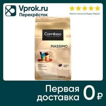 Кофе в зернах Coffesso Massimo 1кг. Доставим до двери!