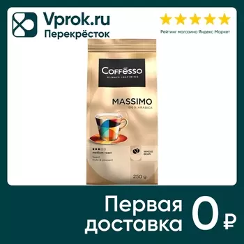 Кофе в зернах Coffesso Massimo 250г. Доставим до двери!