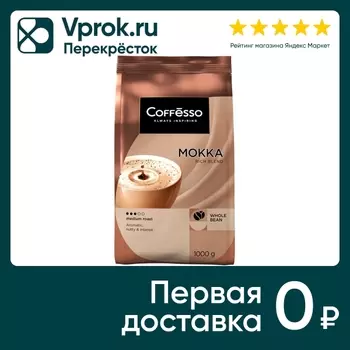 Кофе в зернах Coffesso Mokka 1кг - Vprok.ru Перекрёсток