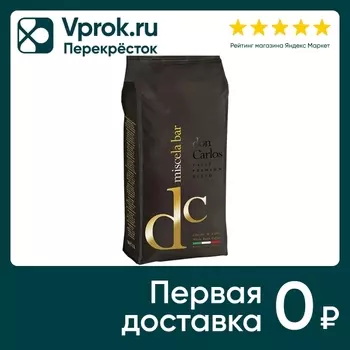 Кофе в зернах Don Carlos Miscela Bar 1кгс доставкой!
