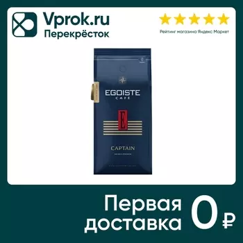 Кофе в зернах Egoiste Captain 1кг - Vprok.ru Перекрёсток