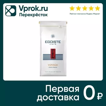 Кофе в зернах Egoiste Voyage 250г - Vprok.ru Перекрёсток