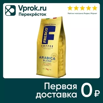 Кофе в зернах Fresco Arabica Blend 1кг. Закажите онлайн!