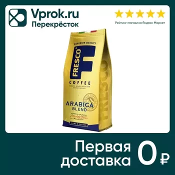 Кофе в зернах Fresco Arabica Blend 200гс доставкой!