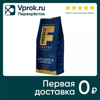 Кофе в зернах Fresco Arabica Espresso 200гс доставкой!