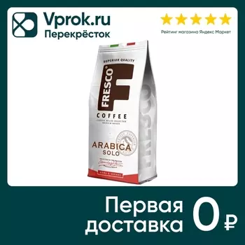 Кофе в зернах Fresco Arabica Solo 200г. Закажите онлайн!