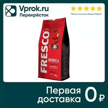 Кофе в зернах Fresco Horeca Arabica 1кгс доставкой!