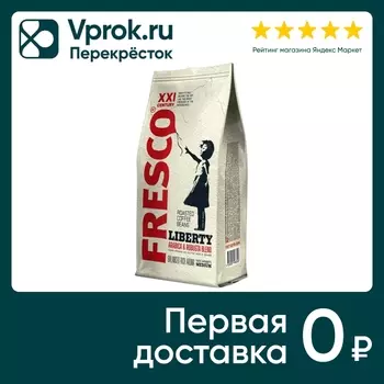Кофе в зернах Fresco Liberty 900г - Vprok.ru Перекрёсток