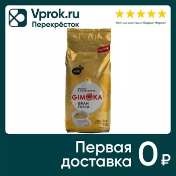 Кофе в зернах Gimoka Gran Festa 1кг. Доставим до двери!