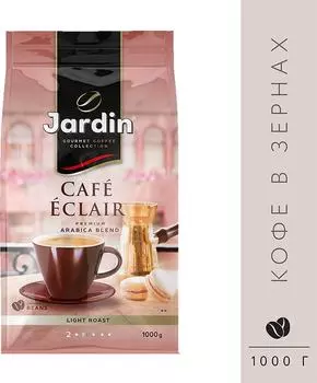 Кофе в зернах Jardin Cafe Eclair 1кг. Доставим до двери!