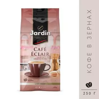 Кофе в зернах Jardin Cafe Eclair 250г. Закажите онлайн!