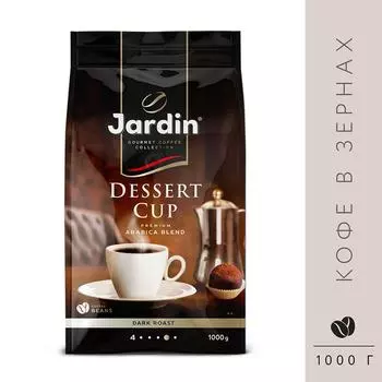 Кофе в зернах Jardin Dessert cup 1кг. Доставим до двери!