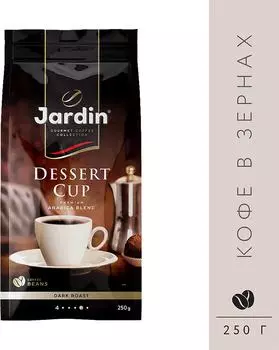 Кофе в зернах Jardin Dessert Cup 250г. Закажите онлайн!