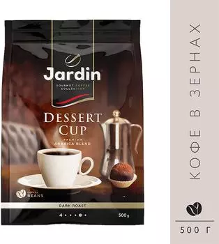 Кофе в зернах Jardin Dessert Cup 500г