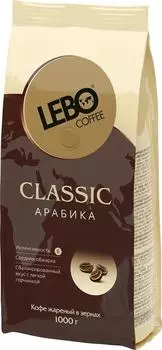 Кофе в зернах Lebo Classic Арабика 1кг. Закажите онлайн!