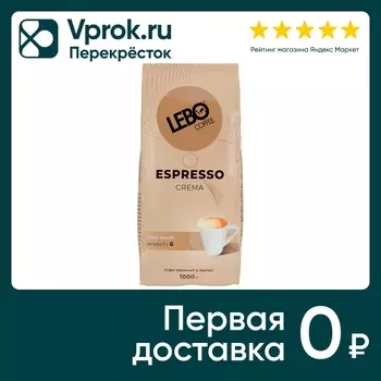 Кофе в зернах Lebo Espresso Crema 1кг. Закажите онлайн!