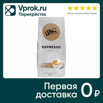 Кофе в зернах Lebo Espresso Milky 1кг. Закажите онлайн!