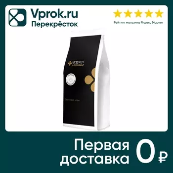 Кофе в зернах Маркет Collection жареный 1кгс доставкой!