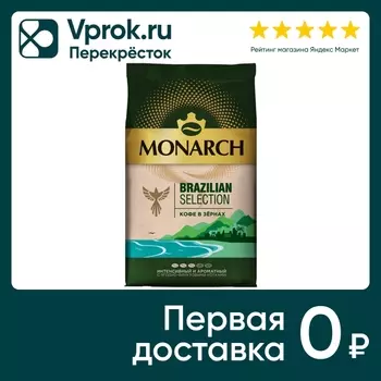 Кофе в зернах Monarch Brazilian Selection 800г