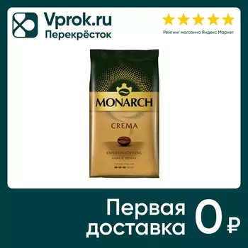 Кофе в зернах Monarch Crema 1кг - Vprok.ru Перекрёсток