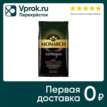 Кофе в зернах Monarch Espresso 1кг. Доставим до двери!
