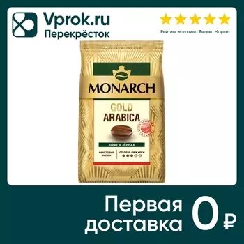 Кофе в зернах Monarch Gold Arabica 800гс доставкой!