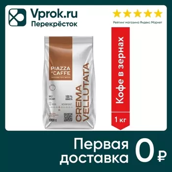 Кофе в зернах Piazza del Caffe Crema Vellutata 1кг
