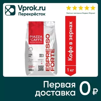 Кофе в зернах Piazza del Caffe Espresso Forte 1кг