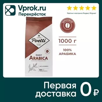Кофе в зернах Poetti Daily Arabica 1кг. Закажите онлайн!